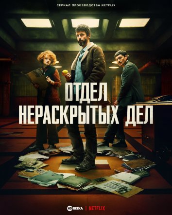 Смотреть сериал Отдел нераскрытых дел (2025) онлайн в хорошем качестве 720-1080 HD, бесплатно на русском языке